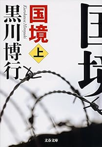 国境(上) (文春文庫) の本の表紙