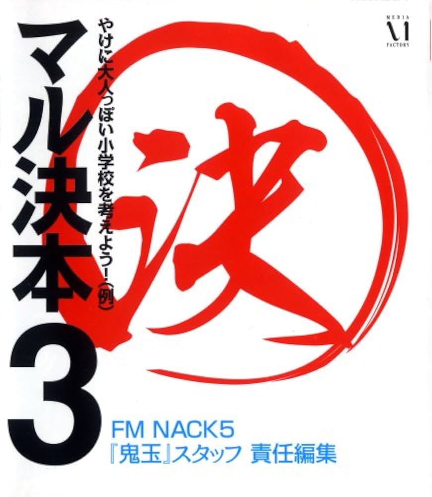 Amazon.co.jp: マル決本3 : FM NACK5『鬼玉』スタッフ責任編集: 本