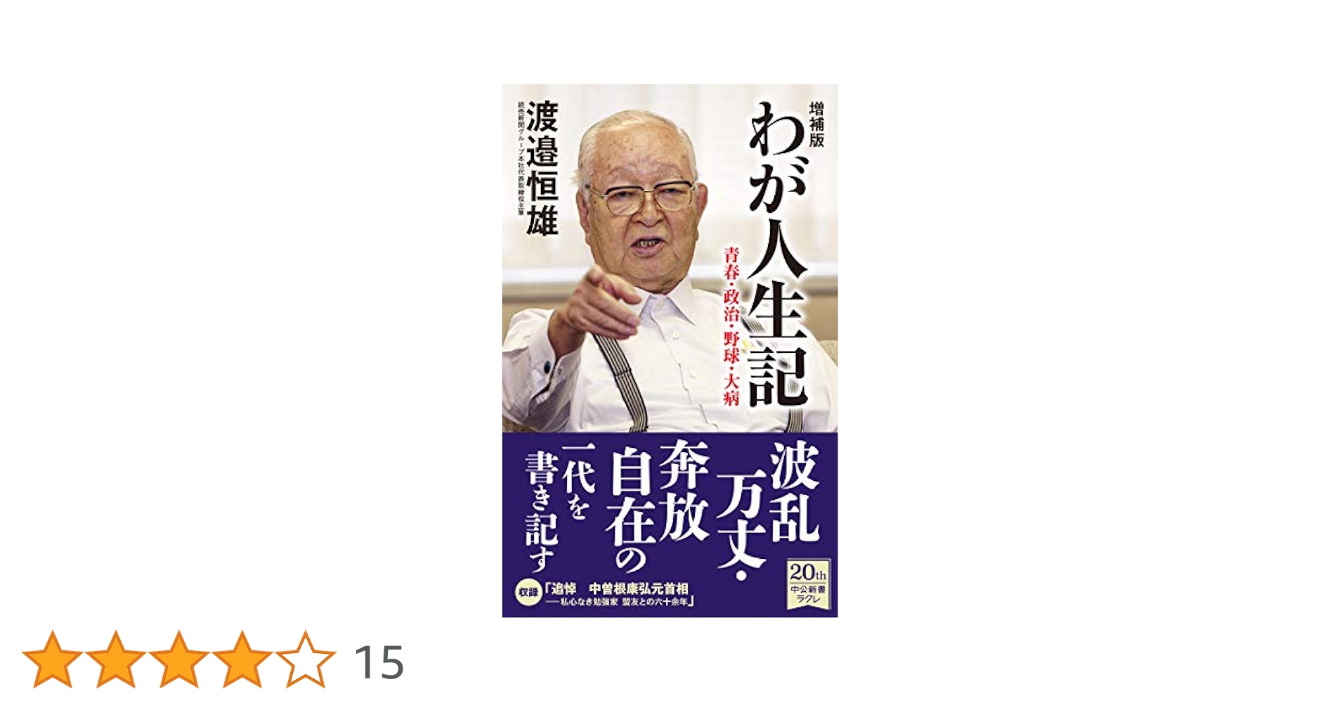Amazon.co.jp: 増補版 わが人生記-青春・政治・野球・大病 (中公