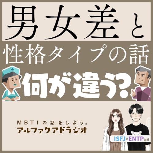 #293 「タイプと男女差」 - MBTIの話をしよう。アルファクアドラジオ #MBTI #16personalities #MBTI診断 #ENTP #ISFJ