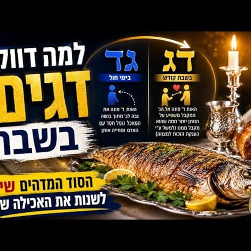 למה דווקא דגים בשבת? הסוד המדהים מאחורי ה״דג״ שהופך את האכילה בשבת לברכה עצומה ומאיר הכול מחדש!
