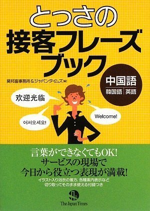 とっさの接客フレーズブック