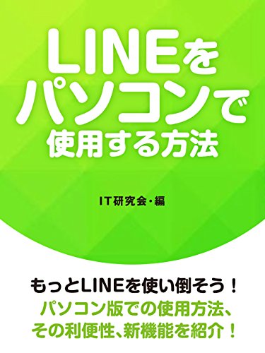 Lineをパソコンで使用する方法 It研究会 趣味 実用 Kindleストア Amazon