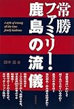 常勝ファミリー・鹿島の流儀