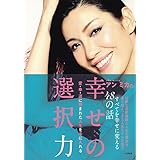 アン ミカの幸せの選択力