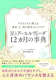 星とアーユルヴェーダ 12カ月の事典