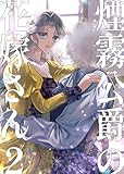 煙霧公爵の花嫁さん【同人版】 2巻