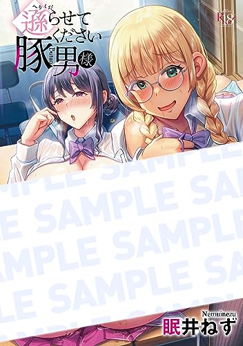 遜らせてください豚男