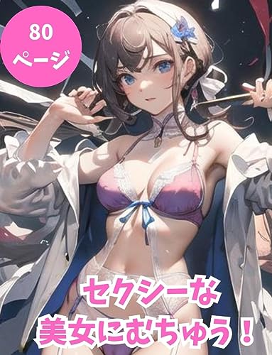 【AI美女】セクシーな美女にむちゅう!