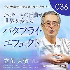 『立花大敬オーディオライブラリー36「たった一人の行動が世界を変えるバタフライ・エフェクト」』のカバーアート