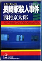 The Murder Caae of Nagasaki Sta [Japanese Edition] 4334719147 Book Cover