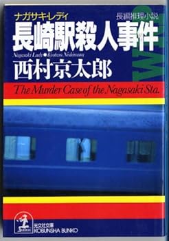 Paperback Bunko The Murder Caae of Nagasaki Sta [Japanese Edition] [Japanese] Book