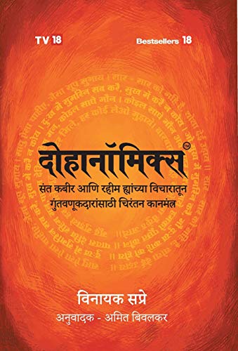 Dohanomics Marathi (Marathi Edition)