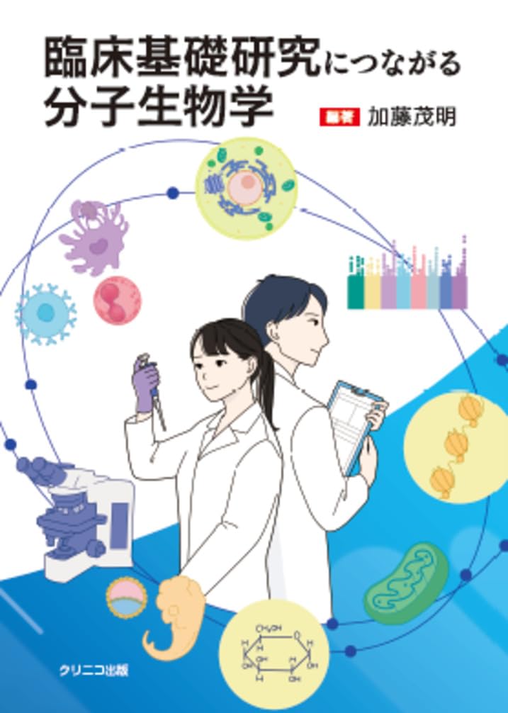 臨床基礎研究につながる分子生物学 | 加藤 茂明, 加藤 茂明 |本 | 通販