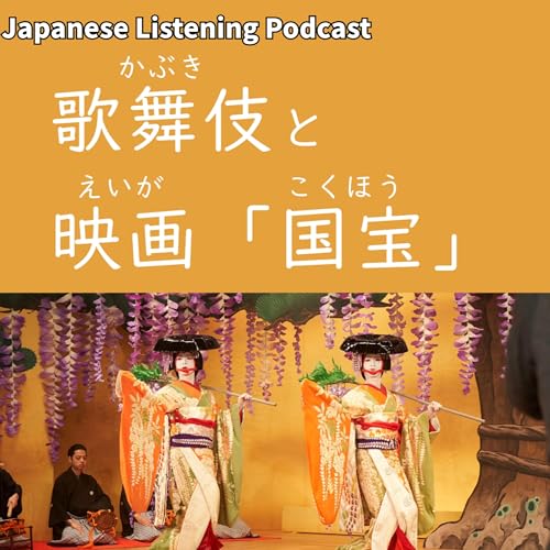 110　歌舞伎（かぶき）と映画「国宝（こくほう）」｜Kabuki and the Film "Kokuhō"｜歌舞伎與電影《國寶》