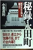 秘録・永田町―「失われた十年」を越えて