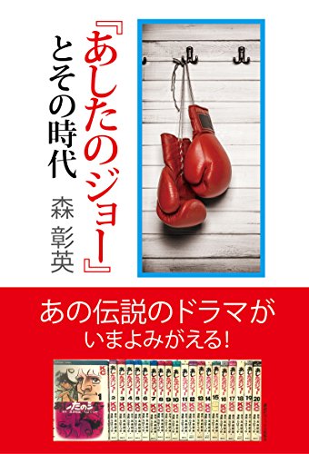オライリー 無料電子書籍 『あしたのジョー』とその時代 バイ