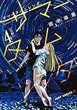 サマータイムレンダ 4 (ジャンプコミックス)