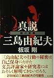 三島由紀夫と一九七〇年 | 板坂剛のあらすじ・感想 - ブクログ