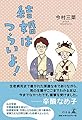 結婚はつらいよ!