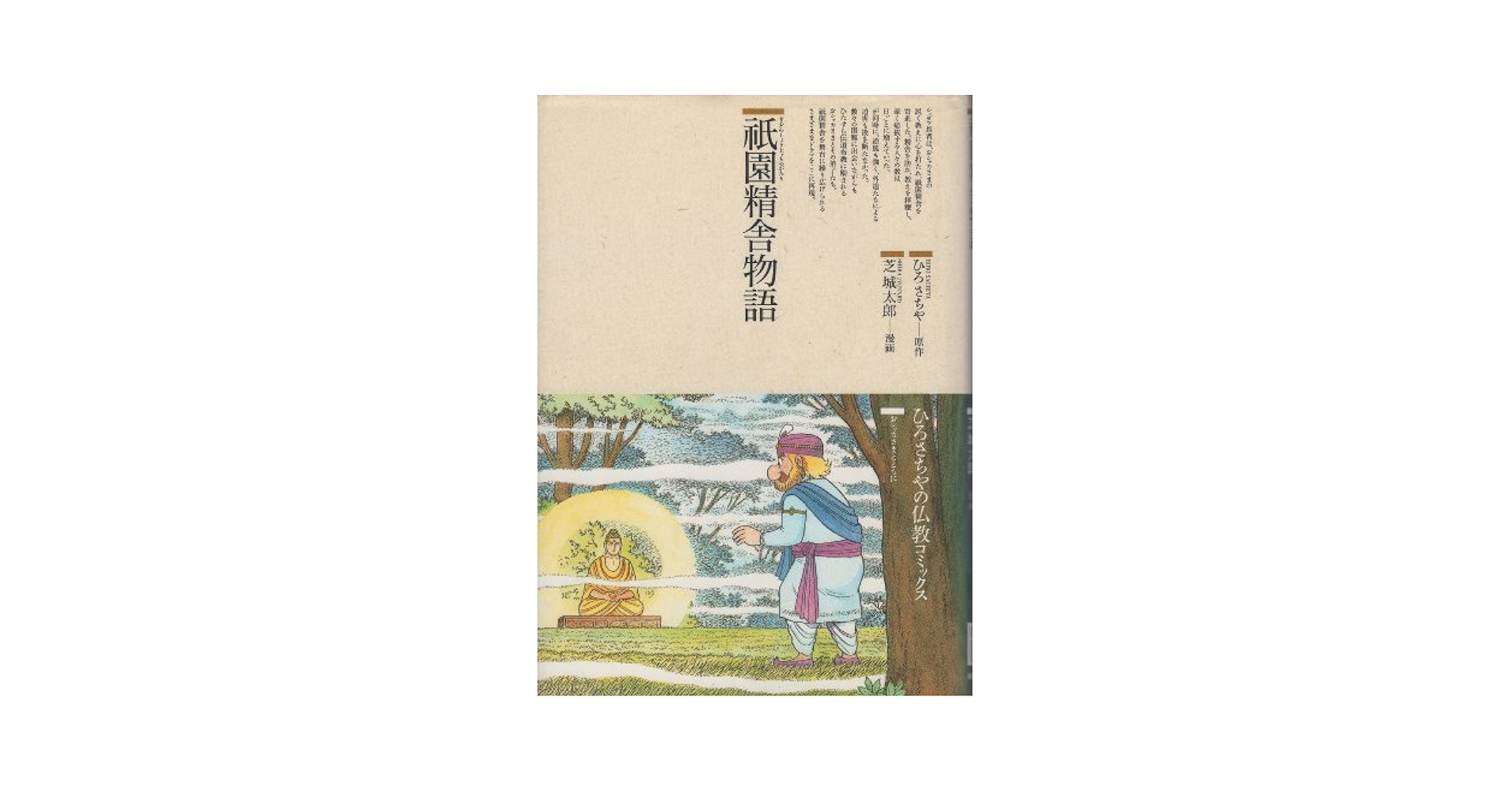 祇園精舎物語 (仏教コミックス 11 おシャカさまとともに) | ひろ