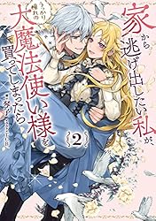 家から逃げ出したい私が、うっかり憧れの大魔法使い様を買ってしまったら　1巻 Amazon.co.jp: 家から逃げ出したい私が、うっかり憧れの大