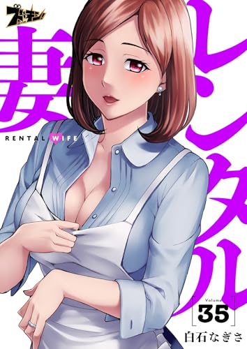 レンタル妻 35 (ズズズキュン！)