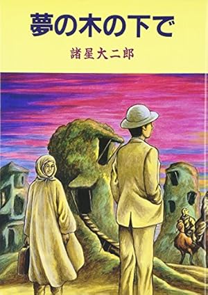 六福神 　妖怪ハンター　など12冊　諸星大二郎 妖怪ハンター 六福神 (ヤングジャンプコミックス) | 諸星 大二郎 |本