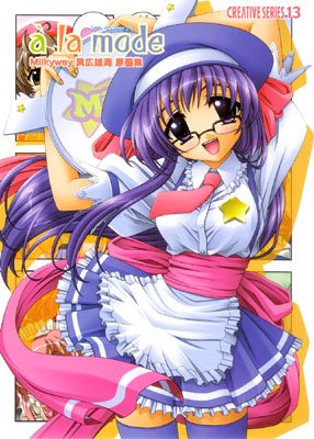 a la modeミルキーウェイ原画集―真広雄海・瀬之本久史アートワークス