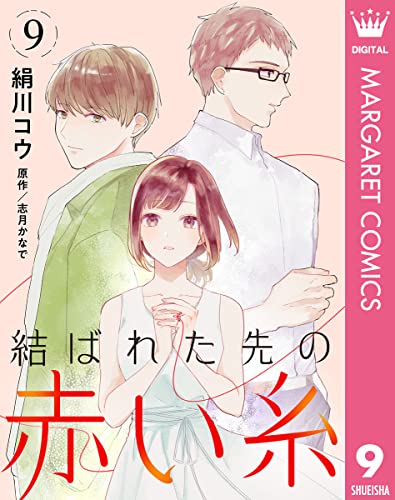 【単話売】結ばれた先の赤い糸 9 (マーガレットコミックスDIGITAL)