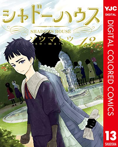 シャドーハウス カラー版 13 (ヤングジャンプコミックスDIGITAL)