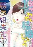 40だけど、わたし結婚していいですか？ アラフォー婚活の罠（１） (デジコレ　LADIES)