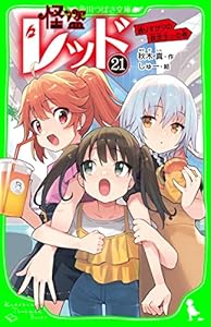 怪盗レッド－２１　通りすがりの救世主☆の巻 (角川つばさ文庫)