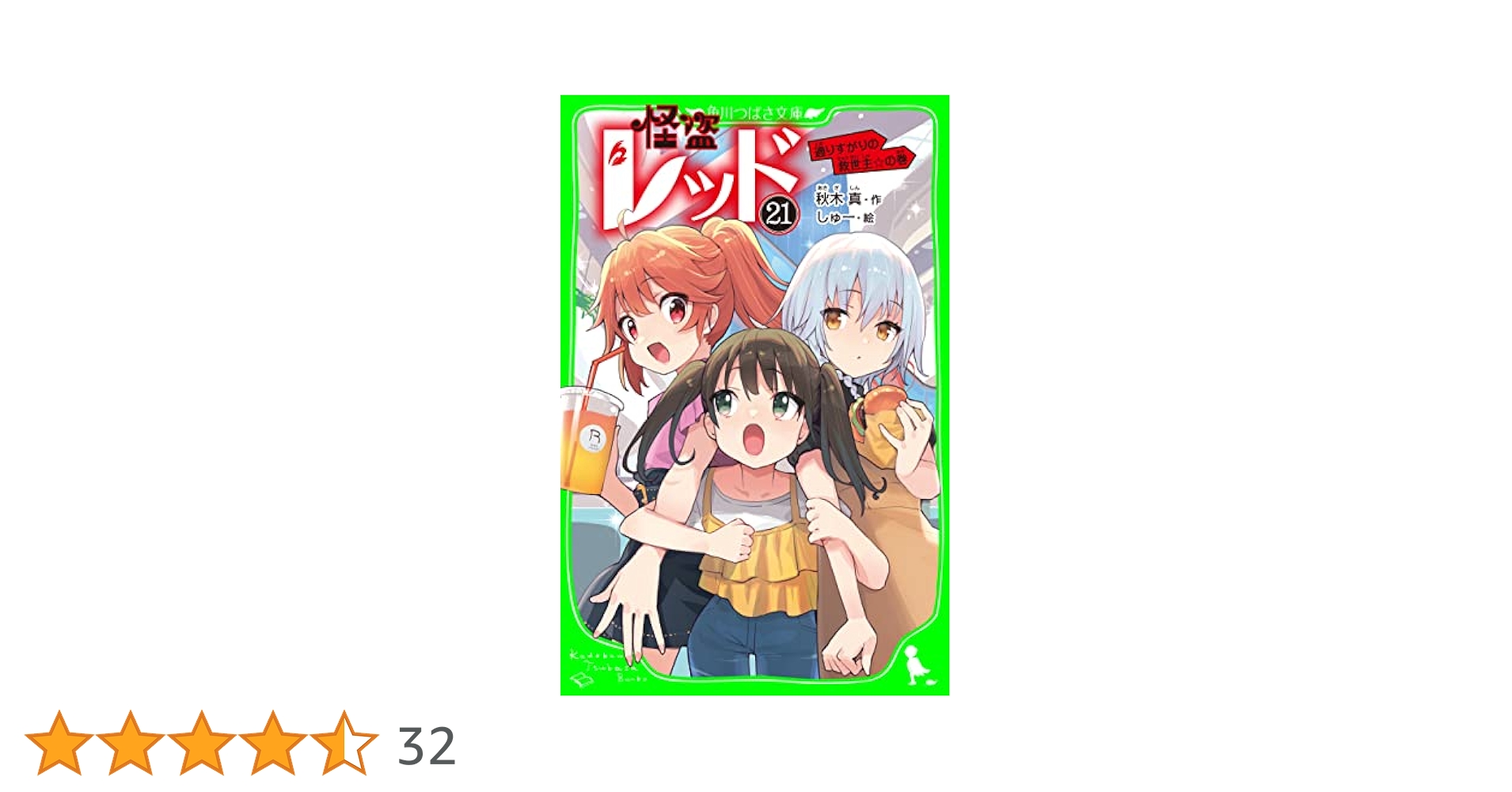 怪盗レッド 21冊セット 怪盗レッド 21 通りすがりの救世主☆の巻 通販｜セブンネット
