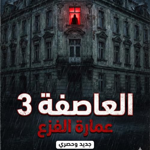 نادر فوده | العاصفة 3 | رعب أحمد يونس | رواية عمارة الفزع