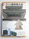 日本建築様式史☆(カラー版)☆