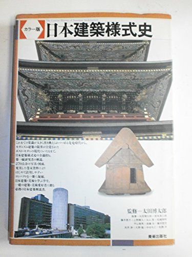 日本建築様式史: カラ-版