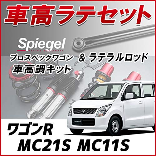 Amazon | ワゴンR MC21S MC11S 「ラテラル + 車高調 お得セット 車高