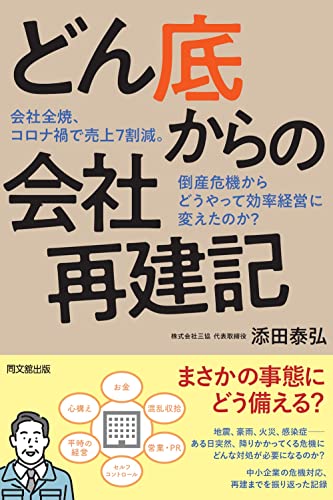 どん底からの会社再建記 会社全焼、コロナ禍で売上7割減。倒産危機からどうやって効率経営に変えたのか? (DOBOOKS)