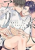 素人だけどアリですか act.5 後編 (LiQulle(リキューレ))
