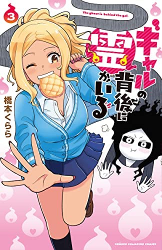 ギャルの背後に霊がいる コミック 1-3巻セット ギャルの背後に霊がいる コミック 1-3巻セット