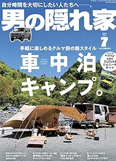 男の隠れ家 2021年 7月号 No.298 車中泊 キャンプ 【綴込み付録】