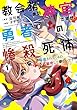 セール中のKindle本6：教会務めの神官ですが、勇者の惨殺死体転送されてくるの勘弁して欲しいです 1巻 (デジタル版ガンガンコミックスＵＰ！)