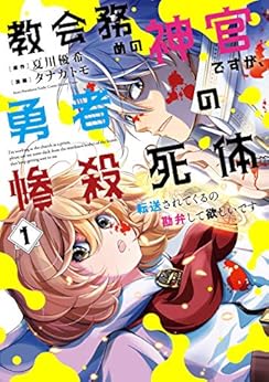 [夏川優希, タナカトモ]の教会務めの神官ですが、勇者の惨殺死体転送されてくるの勘弁して欲しいです 1巻 (デジタル版ガンガンコミックスＵＰ！)