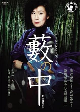 Amazon Co Jp モーション レーゼドラマ 藪の中 芥川龍之介 生誕1周年記念 オフィス由宇アトリエ公演 Dvd Dvd ブルーレイ 駒塚由衣 塩塚晃平