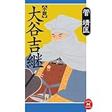 小説 大谷吉継 (学研Ｍ文庫)