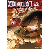 ZEONIC FRONT　機動戦士ガンダム0079(1) (角川スニーカー文庫)