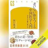 老いない体をつくる中国医学入門 決め手は五臓の「腎」の力: (幻冬舎新書)