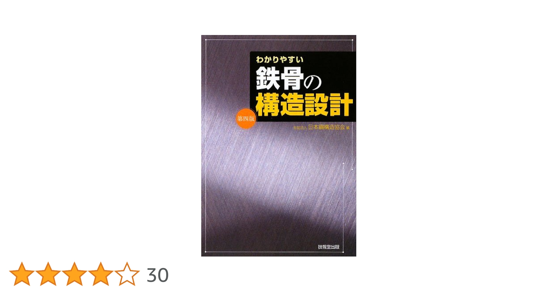 わかりやすい 鉄骨構造の設計 (全訂新版) わかりやすい鉄骨構造の設計 | 村内 明, 古谷 勉 |本 | 通販