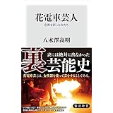 花電車芸人　色街を彩った女たち (角川新書)